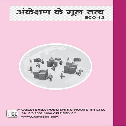 Gullybaba IGNOU 2nd Year B.COM (Latest Edition) ECO-12 Elements of Auditing in Hindi IGNOU Help Book with Solved Previous Year's Question Papers and Important Exam Notes