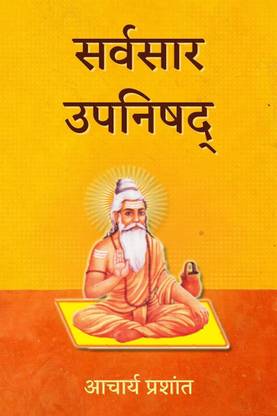 Sarvsaar Upanishad
