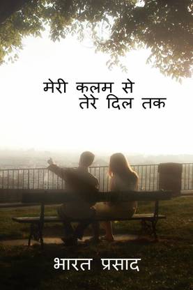 Meri kalam se tere dil tak / मेरी कलम से तेरे दिल तक