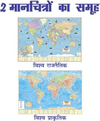 (Pack OF 2 HINDI MAPS) World Map (Both Political & Physical) | Hindi Maps Set Of 2 | Map Size (40inch * 28inch) Paper Print | Best Useful for UPSC, SSC, IES and other competitive Exams. Paper Print