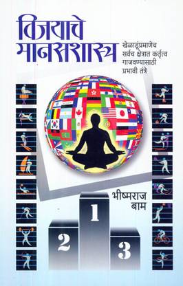 विजयाचे मानसशास्त्र: खेललुन्प्रमाणेच सर्वाच क्षेत्रात कर्तृत्वं गजवन्यसति प्रभवि तंत्रे