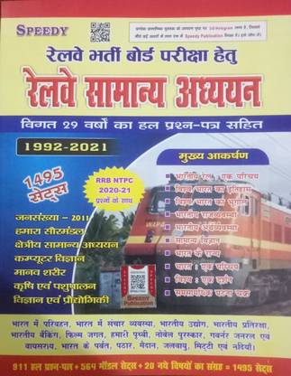 स्पीडी रेलवे सामान्य अध्ययन 29 इयर्स सॅाल्व्ड क्वेश्चन ,1992-2021 ,rrb Ntpc 2020-21 क्वेश्चन इन्क्लूड
