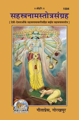 सहस्त्रनाम-स्तोत्र-संग्रह बुक (कोड 1594)
