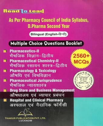 D.Pharma सेकेंड ईयर मल्टीपल चॉइस क्वेश्चन्स बुकलेट इन बायलिंगुअल ( इंग्लिश एंड हिंदी बोथ )