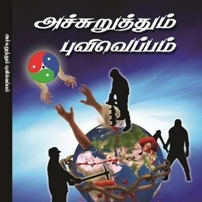Achuruthum Puviveppam