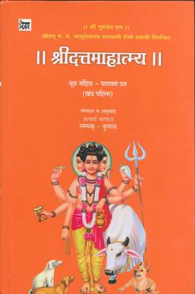 || Shree Datta Mahatmya || : Shreemad P.P. Vasudevanand Saraswati Tembye Swami Virchit - Khand 1 : Mula Sanhita - Parayan Prat Wa Khand Dusara - Marathi Gadya Bhavanuvad Ekatrit)