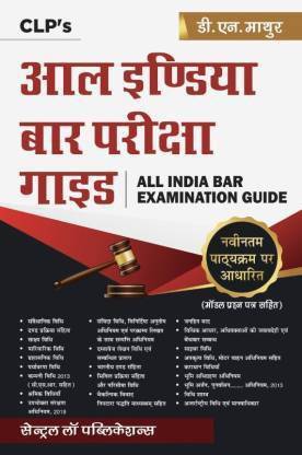 ऑल इंडिया बार परीक्षा गाइड (ऑल इंडिया बार एग्ज़ामिनेशन गाइड-हिंदी)