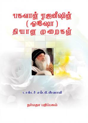 Bhagwan Rajneeshin (Osho) Dhiana Muraigal