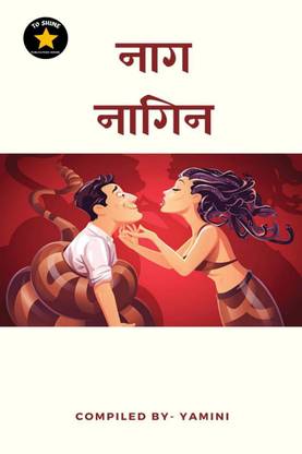 naag nagin / नाग-नागिन