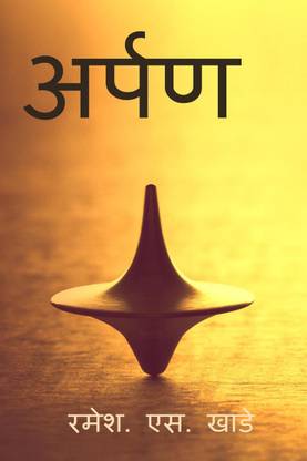 Arpan / अर्पण