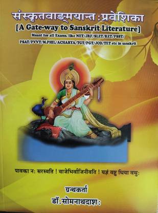 संस्कृत वांगमें प्रवेशिका ( ए गेटवे टू संस्कृत लिटरेचर)