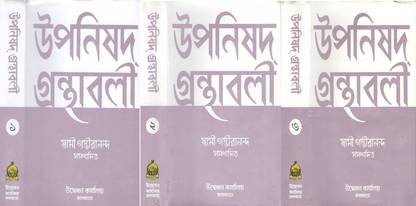 Upanishad-Granthabali , (Part -I , Ii & Iii ) By Swami Gambhirananda