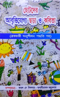 Chotoder Aabrittijoggo Chhara O Kabita (A Collection Of Bengali Poems For Recitation) In Bengali Language