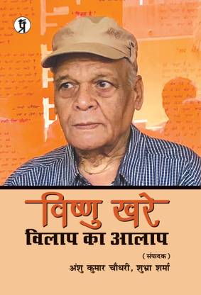 Vishnu Khare Vilap Ka Aalaap