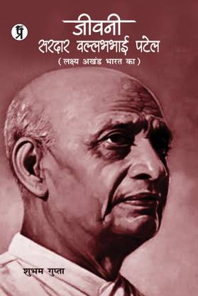 जीवनी सरदार वल्लभभाई पटेल