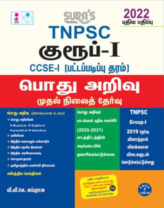 SURA`S TNPSC Group 1 Preliminary Exam CCSE-1 General Studies Exam Book in Tamil Medium (TNPSC New Syllabus) - LATEST EDITION 2022