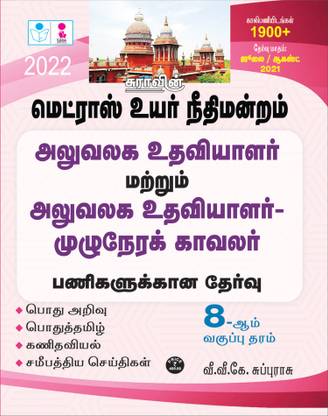 SURA`S Madras High Court Office Assistant and Office Assistant cum full time Watchman Exam Books - LATEST EDITION 2022