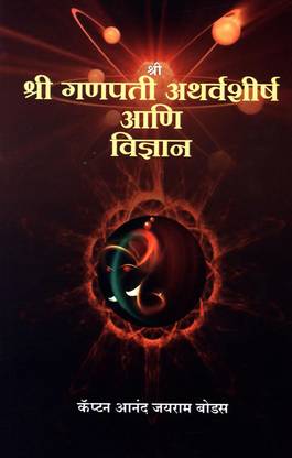 Shree Ganapati Atharvashirsha Ani Vidnyan