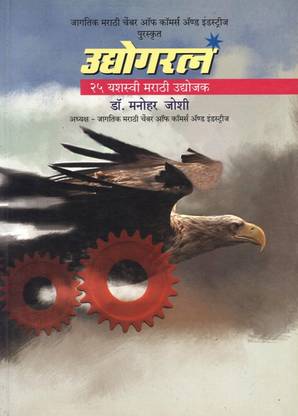 Udyogratna - 25 Yashaswi Marathi Udyojak