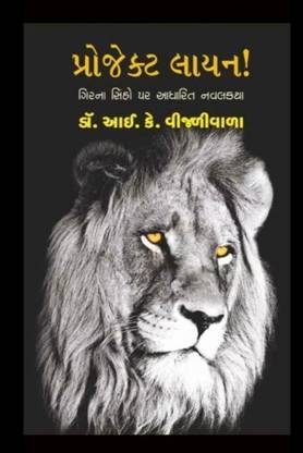 Project Lion Gujarati Book