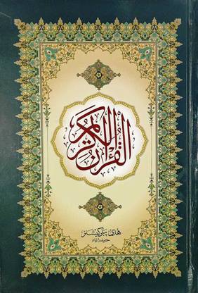 Hafizi Quran (15 Lines) Small Size