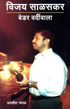Vijay Salaskar : Bedar Vardiwala!