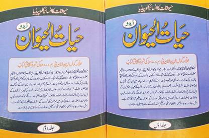 Hayatul Haiwan Complete 2 Volume Set