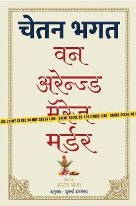 One Arranged Murder-Marathi