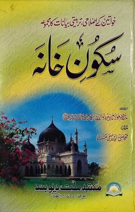 Sukoon-E-Khana In Urdu