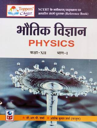 फिज़िक्स क्लास 12 पार्ट फर्स्ट ए कम्पीट बुक फॉर क्लास 12 पार्ट फर्स्ट एज़ पर NCERT सिलेबस विथ डिटेल्स डिस्क्रिप्शन