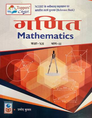 मैथमैटिक्स क्लास 12 पार्ट सेकेंड ए कम्पीट बुक फॉर क्लास 12 पार्ट सेकेंड एज़ पर NCERT सिलेबस विथ डिटेल्स डिस्क्रिप्शन