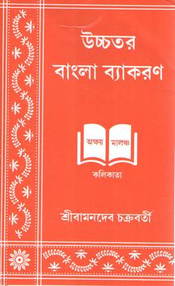 Ucchotoro Bangla Bakaron By Bamondev Chakrabarty