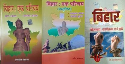 थ्री बुक्स कॉम्बो पैक बिहार एक परिचय(सब्जेक्टिव),बिहार एक परिचय (ऑब्जेक्टिव) एंड बिहार योजनाएं,कराकरम एवं मुद्दे