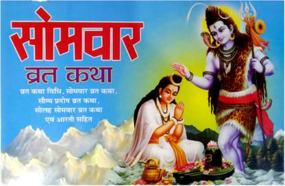 Somwar Vrat Katha / Solaha Somvar Ki Katha / Pradosh Vrat Katha