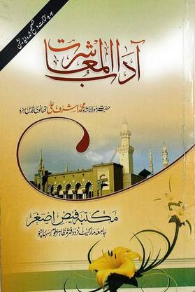 Adab-E-Muashrat In Urdu