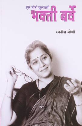 EK HOTI PHULRANI - BHAKTI BARVE