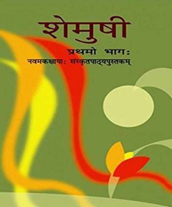 शेमुशी भाग - 1 संस्कृत टेक्स्टबुक फॉर क्लास - 9 (कोड : 961) (संस्कृत) PB (संस्कृत, पेपरबैक, NCERT)
