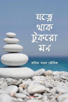 Jatne Thak Tukaro Mon / যত্নে থাক টুকরো মন