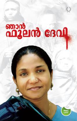 NJAN PHOOLAN DEVI | AUTOBIOGRAPHY