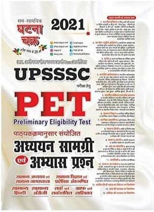 UPSSSC पेट अध्ययन समग्री एवं अभ्यास प्रश्न (2112-R)