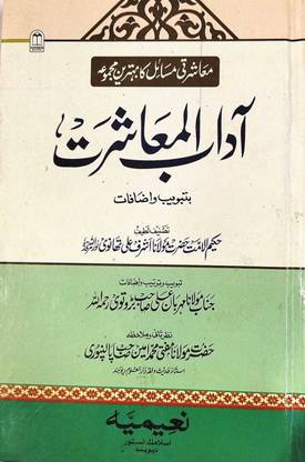 Adab-E-Muashrat In Urdu