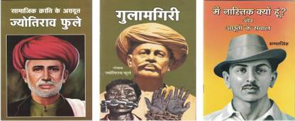 कॉम्बो ऑफ सामाजिक क्रांति के अग्रदूत ज्योतिराओ फुले, घुलामगिरी, मेन नास्तिक क्यों हु