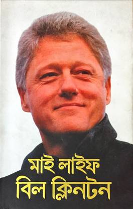 My Life By Bill Clinton