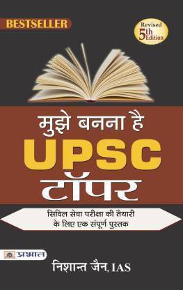 I Am A UPSC Topper. UPSC Civil Services Exam Preparation Guide: Complete Tips For Personality Development, Writing Skills Improvement And Effective Study Strategies | Motivational Book For Aspirants | Exam Pattern, What To Study And How To Study | UPSC Topper Nishant Jain | Hindi Edition