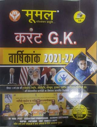 Current Affairs ( GK ) YEAR BOOK 2021 -22 (Hardbook, Hindi, R K Sharma)