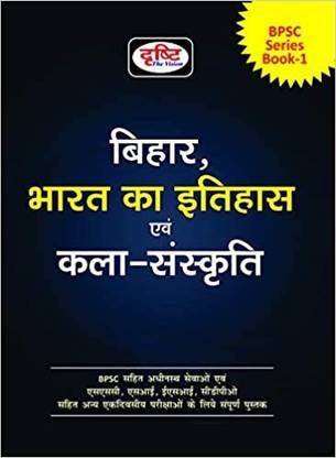 bihar bharat ka itihas evam kala sanskriti bpsc series book 1, drishti  - bpsc series 1