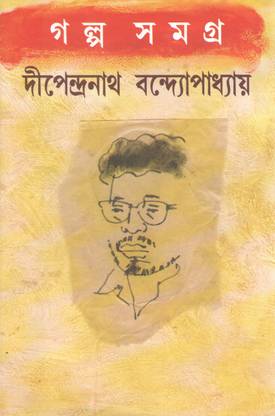 Galpasamagra By Dipendranath Bandyopadhyay