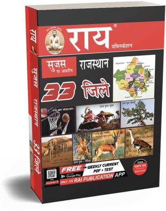 Rajasthan Sujas Per Aadharit Rajasthan 33 Jila Darshan Book( Rajasthan Jila Darshan With Latest Facts And Data 2021 Edition )