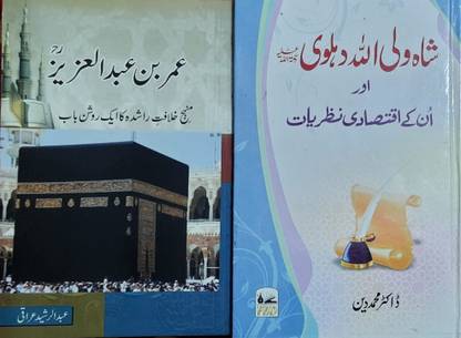 Umar Bin Abdul Aziz RA & Shah Wali Ullah Delvi RA - 2 Books