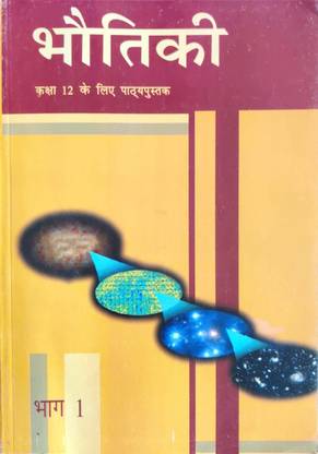 NCERT 12th क्लास भोटिकी भाग -1 टेक्स्टबुक इन हिंदी मीडियम